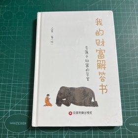 我的财富解答书［精装未拆封］