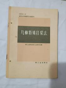 几种特殊打浆法/1958年11月全国造纸厂厂长会议资料