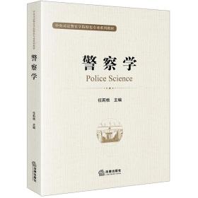 警察学/中央司法警官学院特色专业系列教材