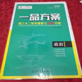 卓越至臻 一品方案 高三大二轮专题复习进阶方案 新高考（新题型版）政治 2022版