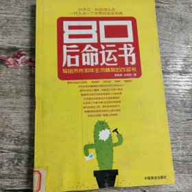 80后命运书：写给未来30年主流精英的改运书