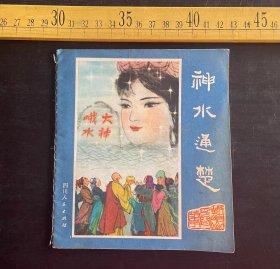 连环画: 1981年1版1印，峨眉山民间故事之五《神水通楚》，张承业 许德贵编文，袁奕贤绘画，四川人民出版社出版