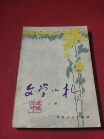 文学小札