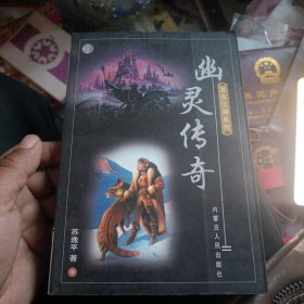 龙在江湖系列39 幽灵传奇