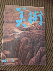 美术杂志月刊1987/7