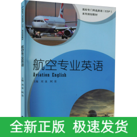航空專業(yè)英語