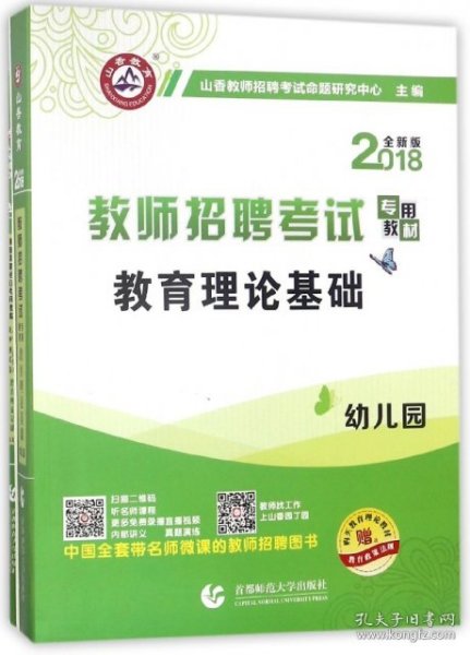 山香教育·教师招聘考试专用教材·教育理论基础：幼儿园（2014最新版）