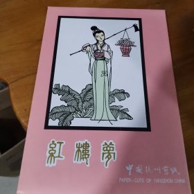 中国扬州剪纸 红楼梦 12张（七八十年代精品）品。好。全套，有封套