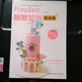 翻糖装饰新食典