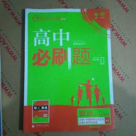 新版高中必刷题 高一政治必修1适用于人教版教材体系 配同步讲解狂K重点