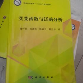 实变函数与泛函分析/普通高等教育“十三五”规划教材