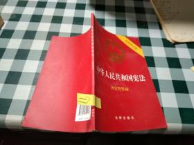 中华人民共和国宪法（2018最新修正版 ，烫金封面，红皮压纹，含宣誓誓词）