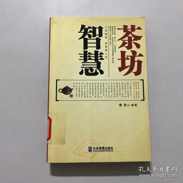 智慧茶坊：一本你不能不读的智慧行囊