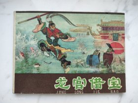 河北紫皮棕皮西游记连环画龙宫借宝