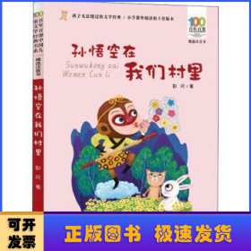 孙悟空在我们村里 百年百部精选注音书 郭风散文集，收录包括《孙悟空在我们村里》《芸芸的童话》等优秀作品