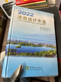2022
济南统计年鉴