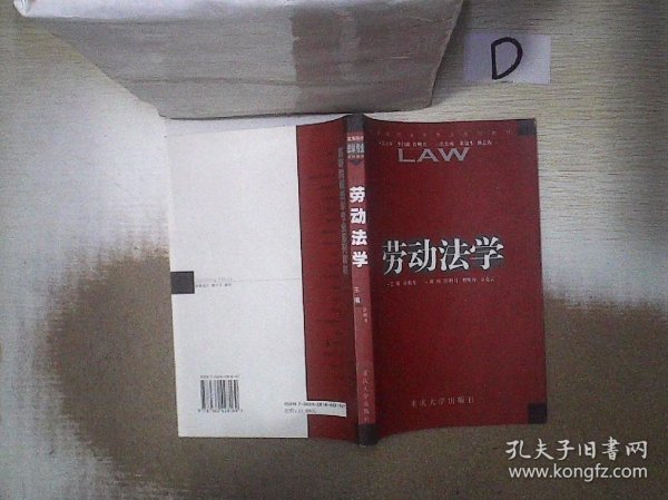 劳动法学——高等院校法学专业系列教材