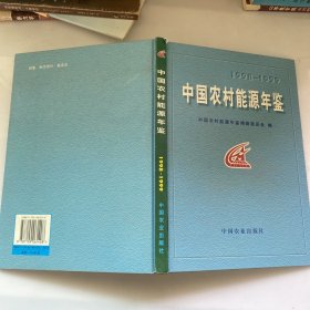 中国农村能源年鉴.1998-1999