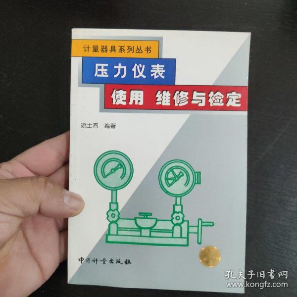 压力仪表使用维修与检定