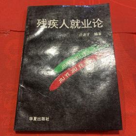 殘疾人就業(yè)論