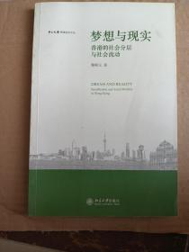 梦想与现实:香港的社会分层与社会：香港的社会分层与社会流动