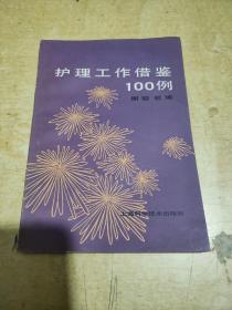 护理工作借鉴100例