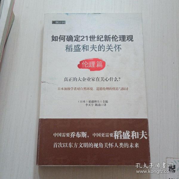 如何确定21世纪新伦理观·稻盛和夫的关怀：伦理篇