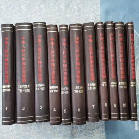 中华人民共和国法规汇编1954年9月至1960年6月全1一11册精装本