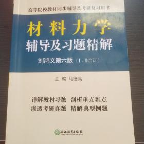 材料力学辅导及习题精解