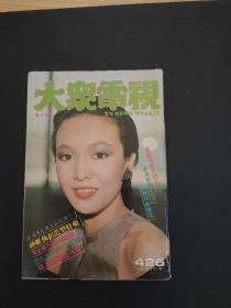 大众电视 426 （封面郑裕玲 翁美玲 内有 神雕侠侣造型特辑 ）梅艳芳，罗文，任达华，港姐等明星