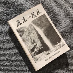 雁荡山揽胜