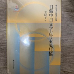 日藏中日文学古写本笺注稿(精)/新中日文化交流史大系