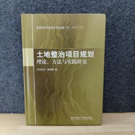 土地整治项目规划理论方法与实践研究