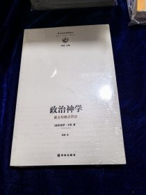 政治神学：政治神学·新主权概念四论