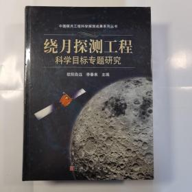 绕月探测工程科学目标专题研究