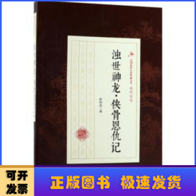 浊世神龙·侠骨恩仇记/民国武侠小说典藏文库·顾明道卷