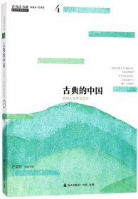 青春读书课（珍藏本）第四卷：古典的中国 民间人性生活读本 [下]