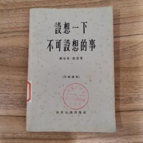 设想一下不可设想的事（1964年一版一印）