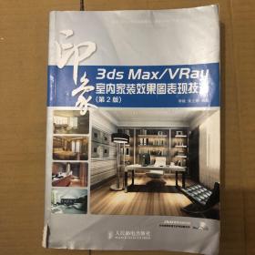 3ds Max/VRay印象：室内家装效果图表现技法（第2版）