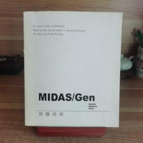 MIDAS/Gen 初级培训