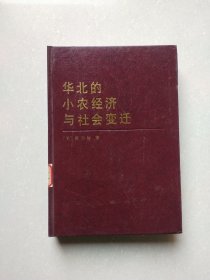 华北的小农经济与社会变迁