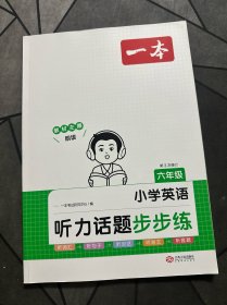 2024一本小学英语听力话题步步练 6年级英语听力进阶训练同步听力突破专项强化训练 词汇句子对话真题扫码听力原文含答案 开心教育