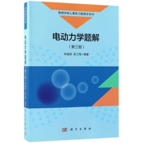 電動(dòng)力學(xué)題解（第三版）
