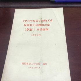 《中共中央关于加快工业发展若干问题的决定（草案）》宣讲提纲