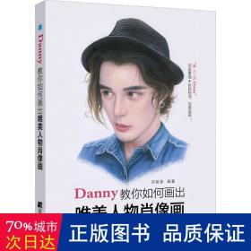 Danny教你如何画出唯美人物肖像画