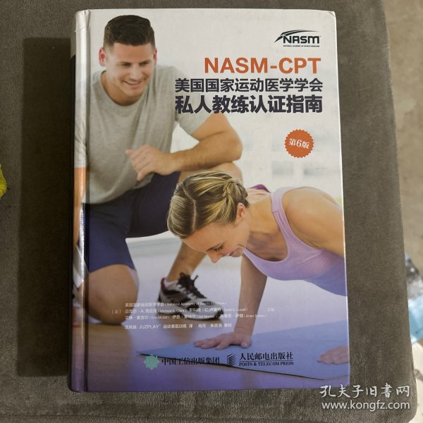 NASM-CPT美国国家运动医学学会私人教练认证指南第6版