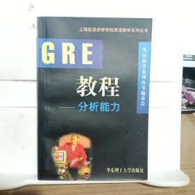 GRE教程.分析能力