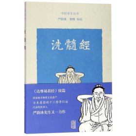【正版书籍】新书--中医养生丛书：洗髓经