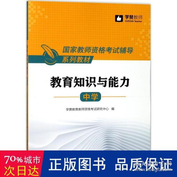 中学教育知识与能力/国家教师资格考试辅导系列教材