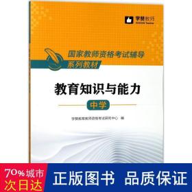 中学教育知识与能力/国家教师资格考试辅导系列教材